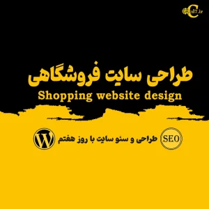 طراحی سایت فروشگاهی
