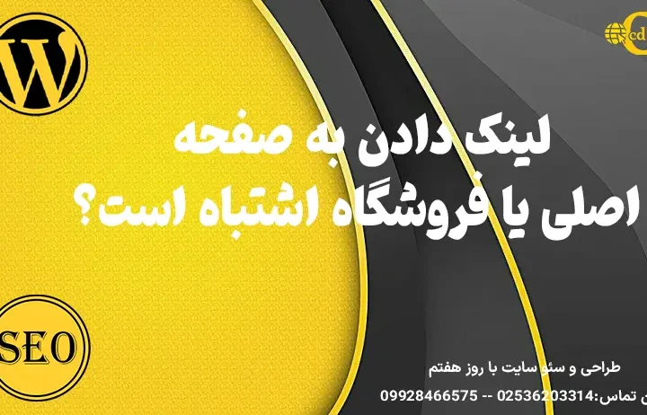 لینک دادن به صفحه اصلی یا فروشگاه