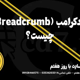 بردکرامب (Breadcrumb)