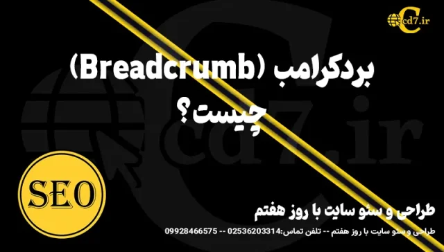 بردکرامب (Breadcrumb)