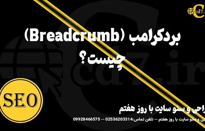 بردکرامب (Breadcrumb)