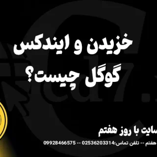 خزیدن و ایندکس گوگل