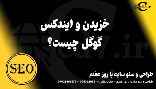 خزیدن و ایندکس گوگل