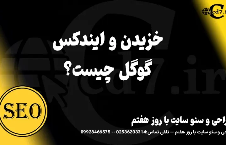 خزیدن و ایندکس گوگل