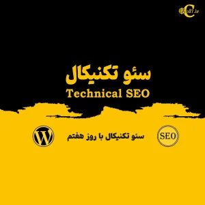 سئو تکنیکال