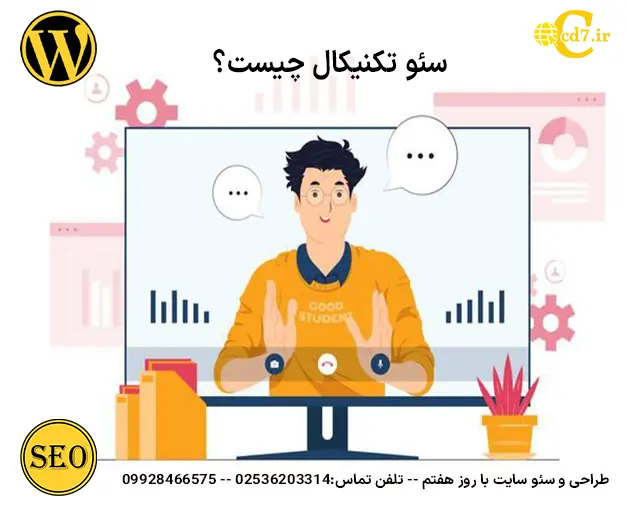 سئو تکنیکال چیست