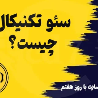 سئو تکنیکال چیست
