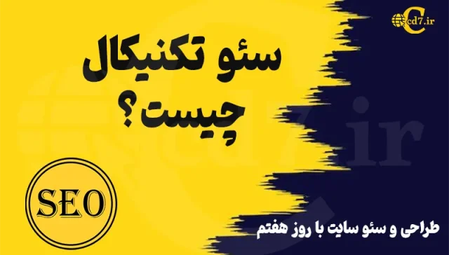 سئو تکنیکال چیست