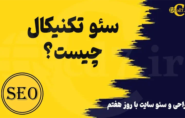 سئو تکنیکال چیست