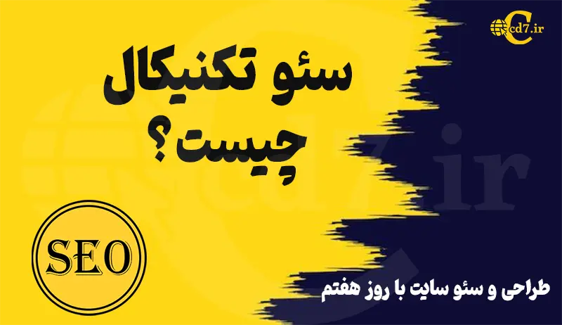 سئو تکنیکال چیست