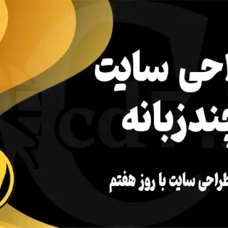 طراحی سایت چندزبانه