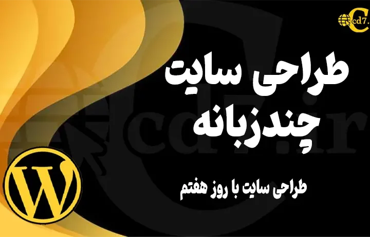 طراحی سایت چندزبانه