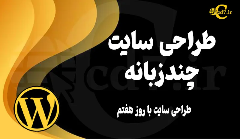 طراحی سایت چندزبانه