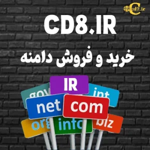 دامنه CD8.IR