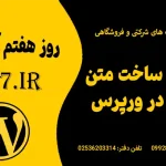 چالش ساخت متن تاشو در وردپرس