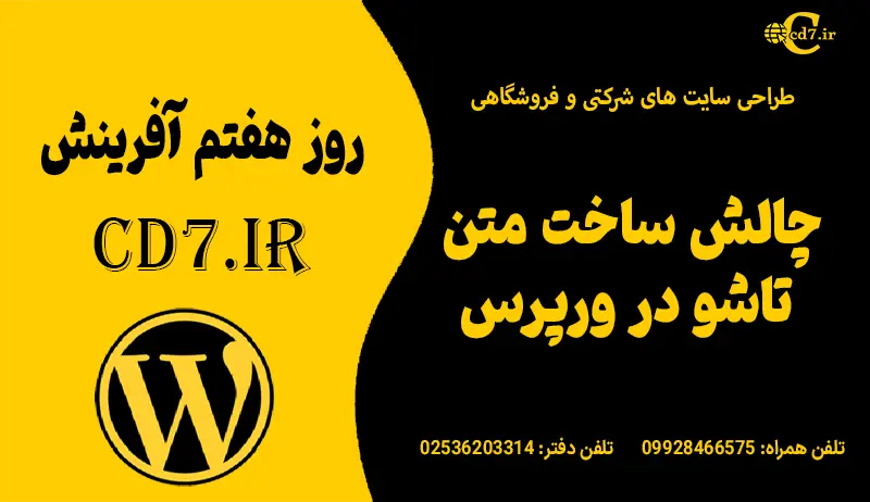 چالش ساخت متن تاشو در وردپرس