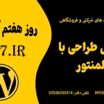چالش طراحی با المنتور