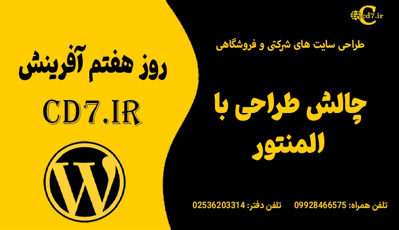 چالش طراحی با المنتور