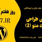 ساخت منو در وردپرس