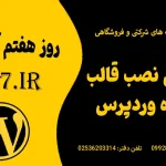 چالش نصب قالب آماده