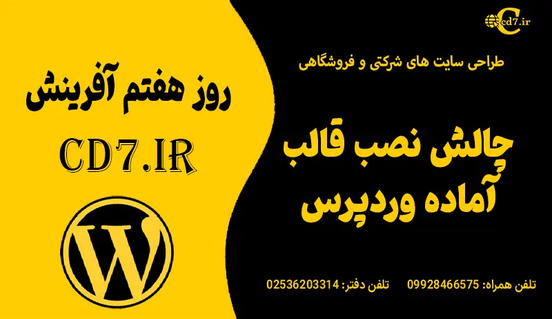 چالش نصب قالب آماده
