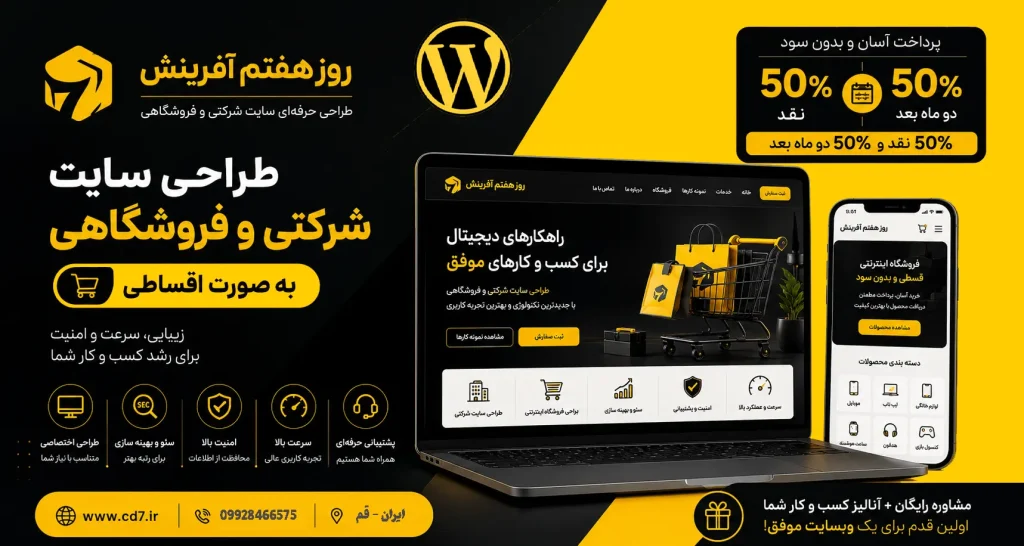 طراحی سایت شرکتی و فروشگاهی به صورت قسطی