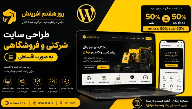 طراحی سایت شرکتی و فروشگاهی به صورت قسطی