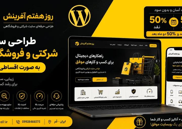 طراحی سایت شرکتی و فروشگاهی به صورت قسطی