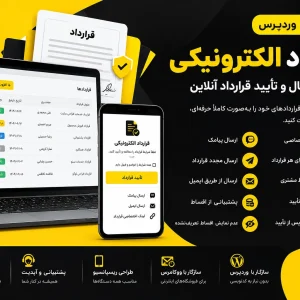 افزونه قرارداد آنلاین