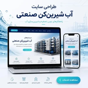 طراحی سایت آب شرین کن صنعتی