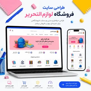 طراحی سایت لوازم التحریر