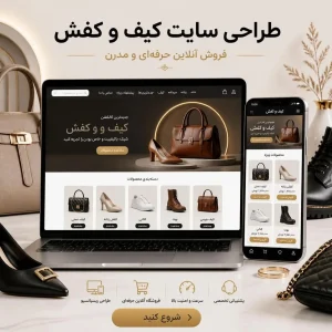 طراحی سایت کیف و کفش