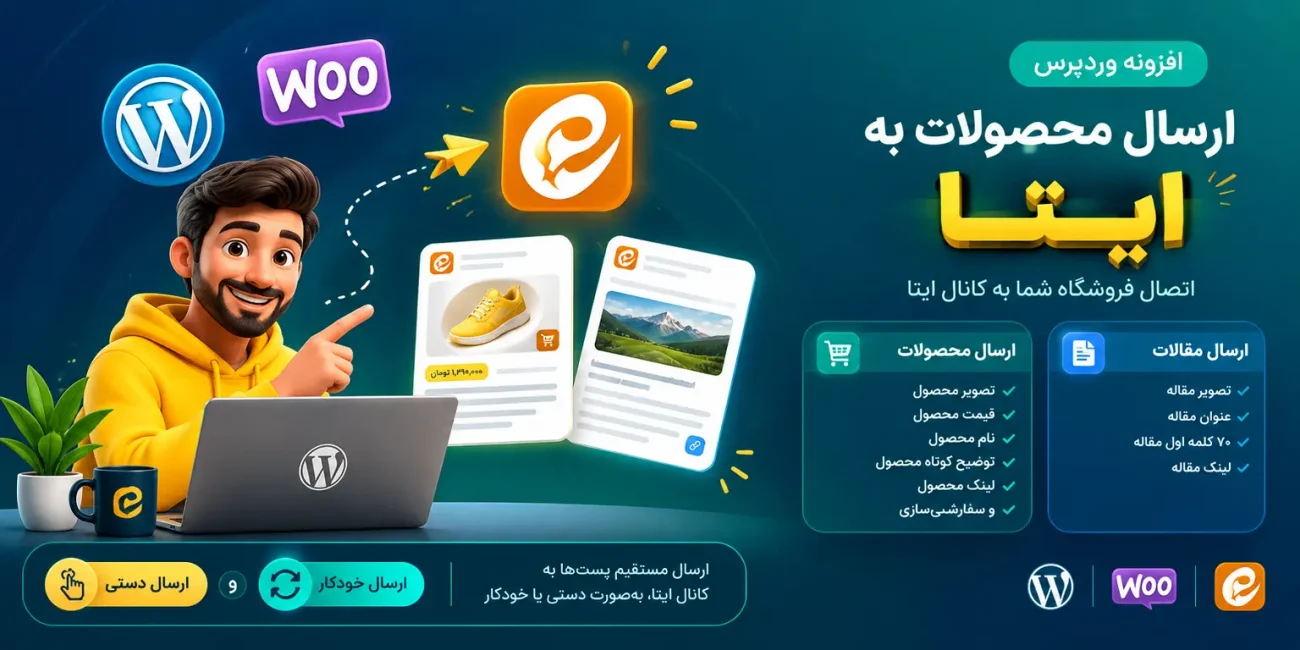افزونه ارسال محصولات ووکامرس به ایتا