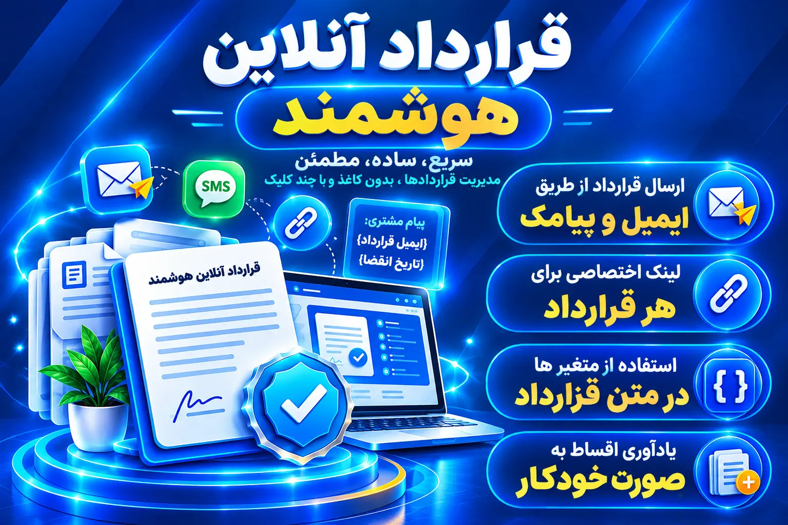 افزونه قرارداد آنلاین هوشمند افزونه قرارداد آنلاین هوشمند